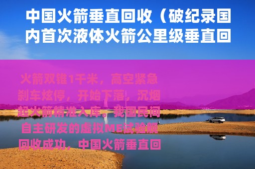 中国火箭垂直回收（破纪录国内首次液体火箭公里级垂直回收成功）
