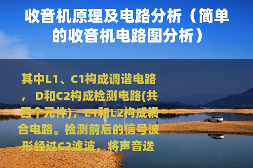收音机原理及电路分析（简单的收音机电路图分析）