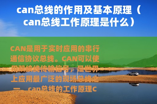 can总线的作用及基本原理（can总线工作原理是什么）