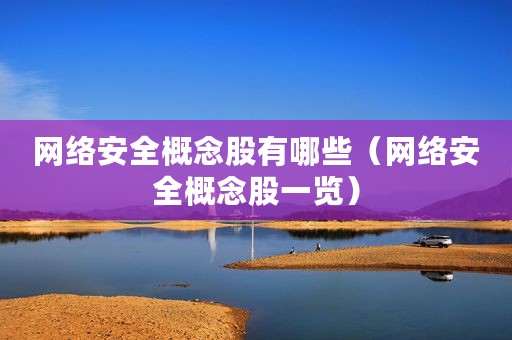 网络安全概念股有哪些（网络安全概念股一览）