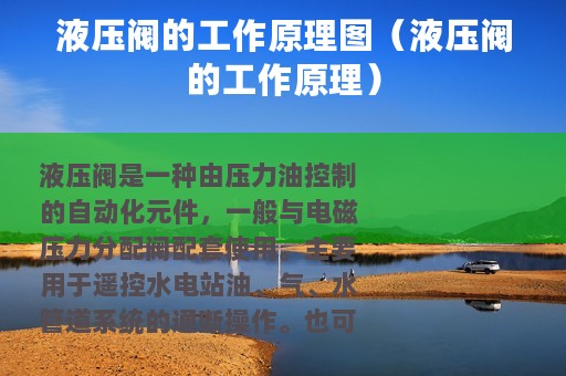 液压阀的工作原理图（液压阀的工作原理）