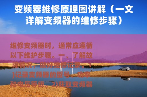 变频器维修原理图讲解（一文详解变频器的维修步骤）