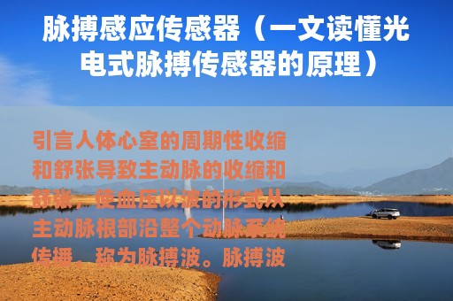 脉搏感应传感器（一文读懂光电式脉搏传感器的原理）