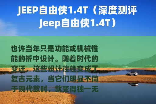 JEEP自由侠1.4T（深度测评Jeep自由侠1.4T）