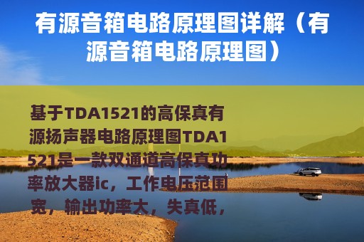 有源音箱电路原理图详解（有源音箱电路原理图）