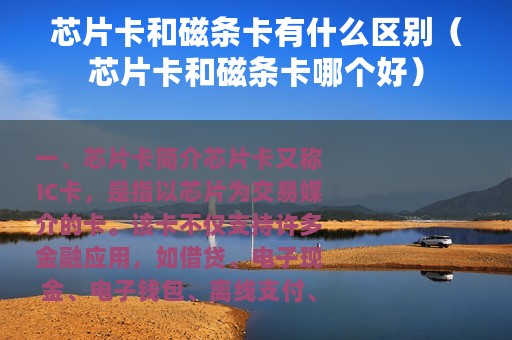 芯片卡和磁条卡有什么区别（芯片卡和磁条卡哪个好）
