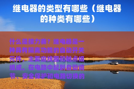 继电器的类型有哪些（继电器的种类有哪些）