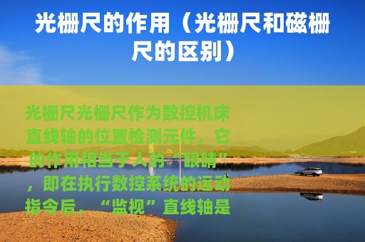 光栅尺的作用（光栅尺和磁栅尺的区别）