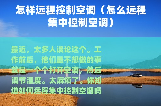 怎样远程控制空调（怎么远程集中控制空调）