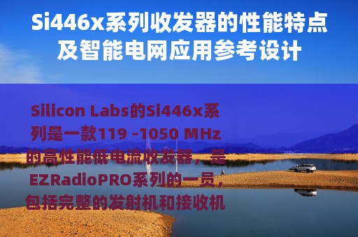 Si446x系列收发器的性能特点及智能电网应用参考设计