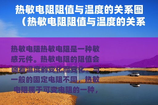 热敏电阻阻值与温度的关系图（热敏电阻阻值与温度的关系）