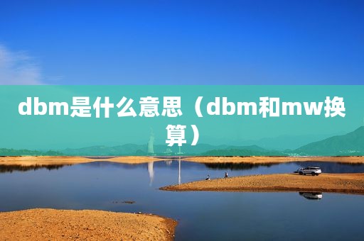 dbm是什么意思（dbm和mw换算）