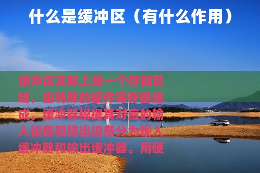 什么是缓冲区（有什么作用）