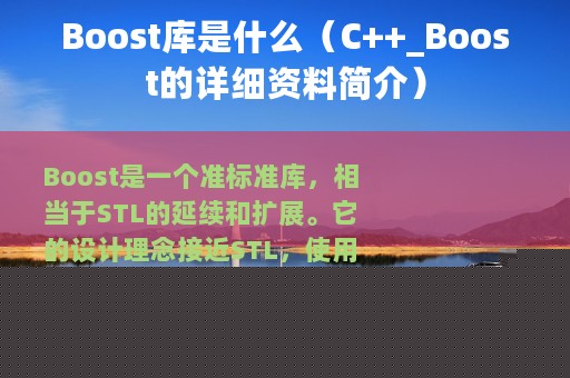 Boost库是什么（C++_Boost的详细资料简介）