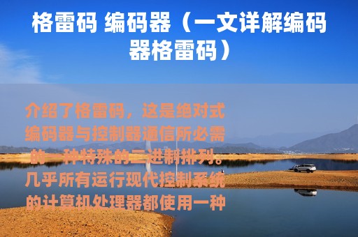 格雷码 编码器（一文详解编码器格雷码）