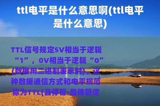 ttl电平是什么意思啊(ttl电平是什么意思)