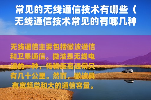 常见的无线通信技术有哪些（无线通信技术常见的有哪几种）