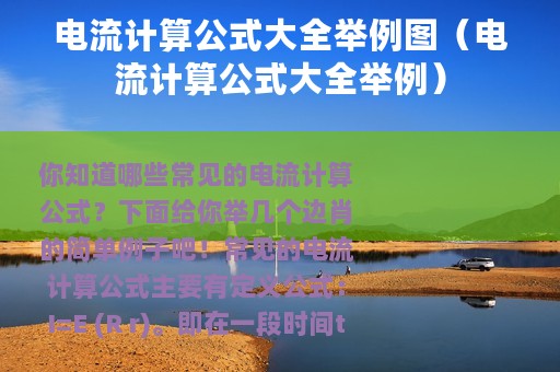 电流计算公式大全举例图（电流计算公式大全举例）