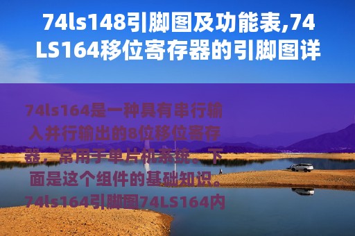 74ls148引脚图及功能表,74LS164移位寄存器的引脚图详细说明