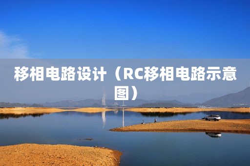 移相电路设计（RC移相电路示意图）