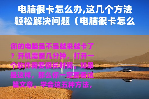 电脑很卡怎么办,这几个方法轻松解决问题（电脑很卡怎么办这几个方法轻松解决）