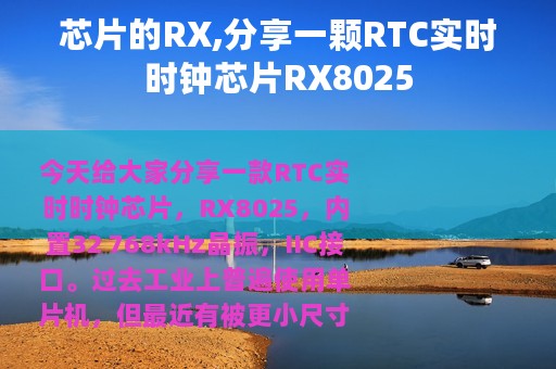 芯片的RX,分享一颗RTC实时时钟芯片RX8025