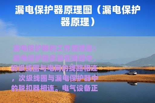 漏电保护器原理图（漏电保护器原理）