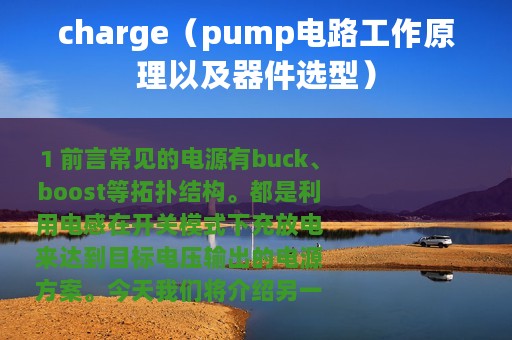 charge（pump电路工作原理以及器件选型）