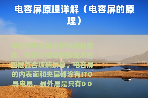 电容屏原理详解（电容屏的原理）