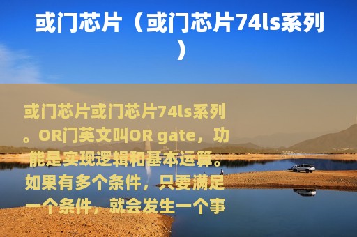 或门芯片（或门芯片74ls系列）