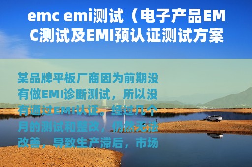 emc emi测试（电子产品EMC测试及EMI预认证测试方案简介）
