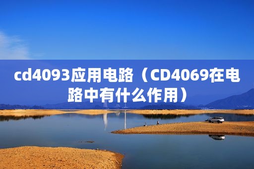 cd4093应用电路（CD4069在电路中有什么作用）