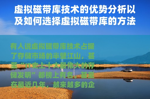 虚拟磁带库技术的优势分析以及如何选择虚拟磁带库的方法