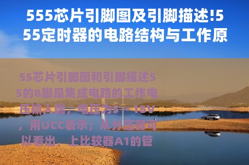 555芯片引脚图及引脚描述!555定时器的电路结构与工作原理