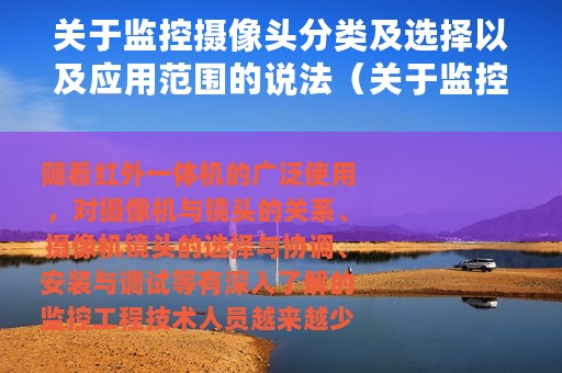 关于监控摄像头分类及选择以及应用范围的说法（关于监控摄像头分类及选择以及应用范围）