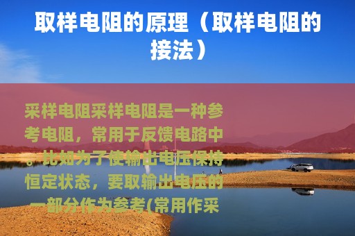 取样电阻的原理（取样电阻的接法）