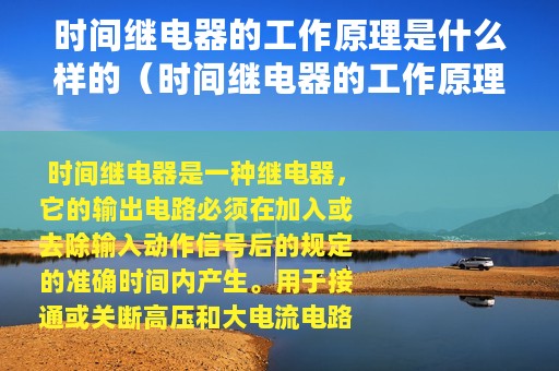 时间继电器的工作原理是什么样的（时间继电器的工作原理是什么）