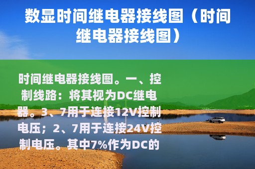 数显时间继电器接线图（时间继电器接线图）