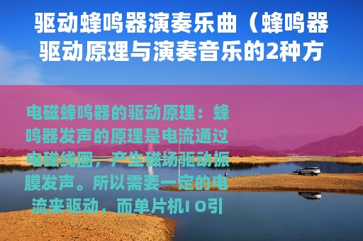 驱动蜂鸣器演奏乐曲（蜂鸣器驱动原理与演奏音乐的2种方法）