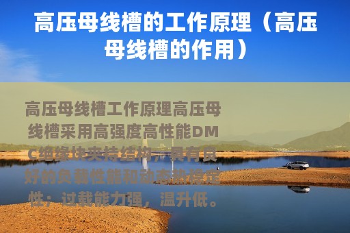 高压母线槽的工作原理（高压母线槽的作用）