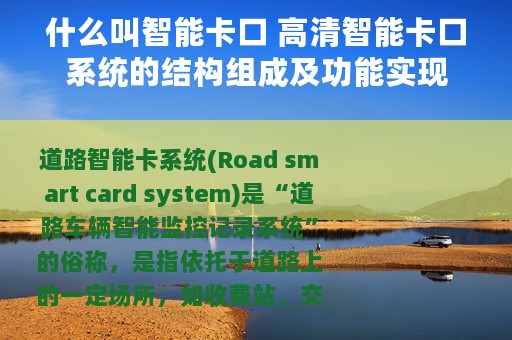 什么叫智能卡口 高清智能卡口系统的结构组成及功能实现