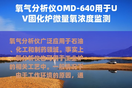 氧气分析仪OMD-640用于UV固化炉微量氧浓度监测