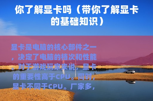 你了解显卡吗（带你了解显卡的基础知识）