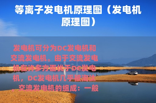 等离子发电机原理图（发电机原理图）