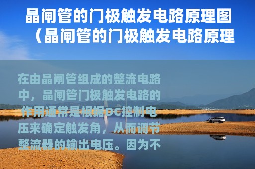 晶闸管的门极触发电路原理图（晶闸管的门极触发电路原理）