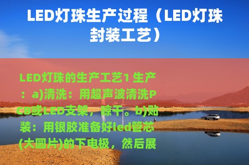 LED灯珠生产过程（LED灯珠封装工艺）