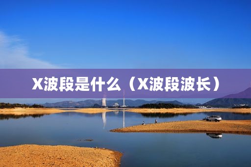 X波段是什么（X波段波长）