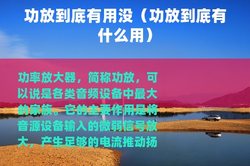 功放到底有用没（功放到底有什么用）