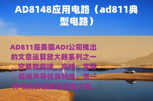 AD8148应用电路（ad811典型电路）