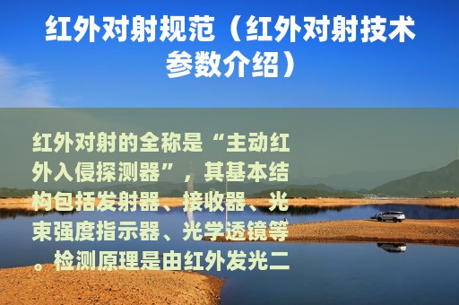 红外对射规范（红外对射技术参数介绍）
